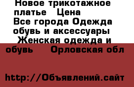 Новое трикотажное  платье › Цена ­ 1 900 - Все города Одежда, обувь и аксессуары » Женская одежда и обувь   . Орловская обл.